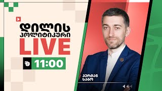 ჰერმან საბო ▶️ დილის პოლიტიკური LIVE 🔴 26/02/2025