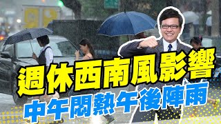 【戴立綱報氣象】週休西南風影響 中午悶熱 午後陣雨｜週一起天晴炎熱 南部午後雷雨明顯 @中天新聞CtiNews   20220610