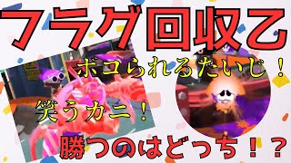 【スプラトゥーン3】コイツつよ！カニにボコられて半泣きのたいじ※スメーシー苦手だわ【たいじ切り抜き】