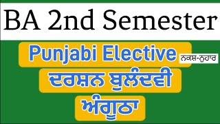 ਅੰਗੂਠਾ | ਦਰਸ਼ਨ ਬੁਲੰਦਵੀ | ਪੰਜਾਬੀ ਇਲੈਕਟਿਵ | ਸਮੈਸਟਰ ਦੂਸਰਾ | ਬੀ.ਏ. | P.U. chd.