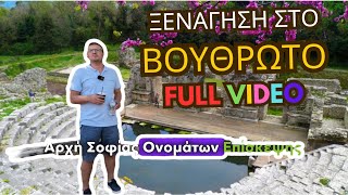 Ξενάγηση στο Βουθρωτό FULL VIDEO - 4K - Μια αρχαία Ελληνική πόλη στην Βόρειο Ήπειρο Άυγουστος 2024