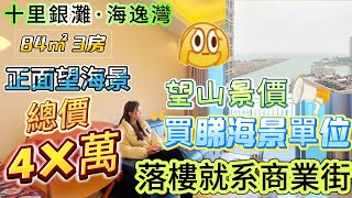 望山景價買海景單位【十里银滩·海逸灣】84㎡ 3房 總價4字頭 送家私家電正面望海景 又靚又正 樓下即交通中心、商業中心、海濱沙灘#碧桂園十里銀灘 #筍盤