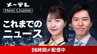 メ～テレ NEWS LIVE 24 ～愛知・岐阜・三重の最新ニュースを24時間配信