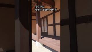 해발 약 600m 지리산 자락 청정한곳 아이들과 함께 예쁘게 살고픈 부부가 지은 작은 한옥 #산속한옥 #경남하동주택 #지리산주택 #경남하동군 #하동군#지리산자락 #하동군청암면