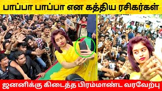 பாப்பா என கத்திய ரசிகர்கள் ! Janany க்கு கிடைத்த வரவேற்பு! Bigg Boss 6 Tamil | Vijay TV ! ஜனனி