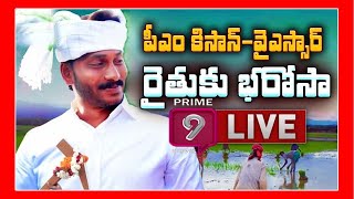 CM Jagan Rythu Bbharosa Programme LIVE || Tadepalli | Prime9 News LIVE