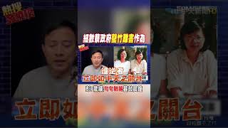 #shorts 細數蔡政府罄竹難書作為 彭P驚嘆:句句肺腑暮鼓晨鐘 @中天新聞CtiNews