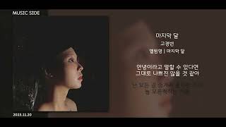 고경빈 - 마지막 달 || 가사