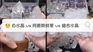 🤔 #阿賽斯特萊 vs #白水晶 #黃水晶 #紫水晶