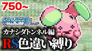 【色違い縛り】色違いをカナシダトンネルで粘る男 750~【ポケモンRS】