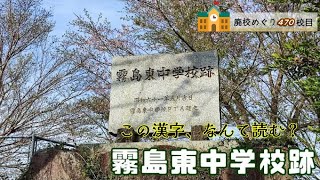 霧島東（きりしまひがし）中学校跡をめぐる【霧島町立･霧島村立･東襲山村立･田口村立】鹿児島県霧島市の閉校･廃校になった学校