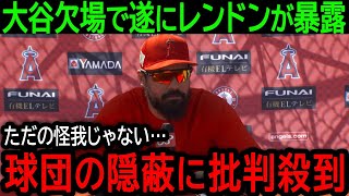 【大谷翔平】「なぜ球団は真実を発表しないんだ」欠場を続ける大谷とハッキリしないエンゼルスの対応...レンドンが遂に球団の不正を暴露【9月16日】