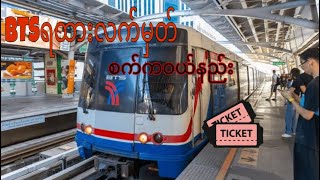 Bangkokမှာ BTSရထားလက်မှတ်ကိုစက်ကနေတစ်ဆင့်ဝယ်ယူကြမယ်🚝👍🏻