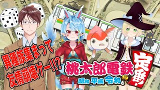 【桃太郎電鉄】異種族集まっての友情崩壊ゲー!!!【Vtuber】