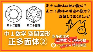 【中１数学】 空間図形 正多面体② ～ 正多面体の 辺の数 と 頂点の数 ～ (完全版)