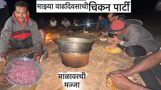 माज्या वाढदिवसा दिवशी माळावर केली चिकन पार्टी 😋#चुलीवरच चिकन #chulivarchchikan