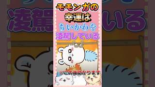 【ちいかわ考察】モモンガは史上最強の幸運の持ち主！その運はちいかわを超える！？【ナガノワールドまとめ】