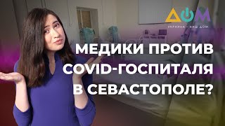 Медиков Севастополя выселили из отделения травматологии ради COVID-госпиталя