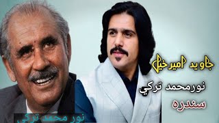 Javed amirkhil Noor Muhammad taraki song جاويد امیرخیل نور محمد ترکي سندره