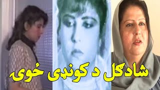 Shad gull De kondi zoi | هغه جینۍ چې د شادګل فلم کی یی مرکزی رول درلود