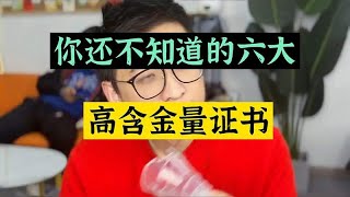 你还不知道的六大高含金量的证书