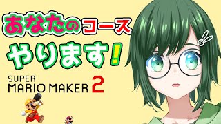 【マリオメーカー２】ポンコツ注意！【バ美肉おじさん】『Re+コースID』でコース受付！※概要欄必読　94回目