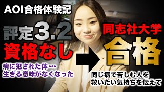 【合格体験記】評定も資格もない。自分と同じ病にかかる人を救いたくて同志社大学 社会福祉学部に《総合型選抜専門塾AOI》