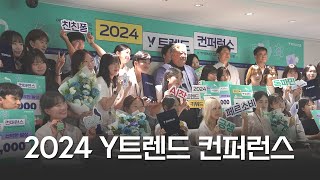 2024 Y트렌드 컨퍼런스 현장 스케치