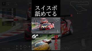 スイスポは舐めてるw #shorts #グランツーリスモ7 #グランツーリスモ #granturismo #granturismo7 #gt7 #gt3 #gt4 #supergt #スーパーgt