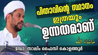 പിതാവിന്റെ സ്ഥാനം ഉന്നതമാണ് | ഡോ. സാലിം ഫൈസി കൊളത്തൂർ