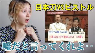 【海外の反応】日本刀VSピストルの弾どちらが強いか？外国人が見たら衝撃の結果に！【トリビア】