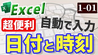 【Excel】自動的に更新される日付・時刻を入力する｜Chapter1-1