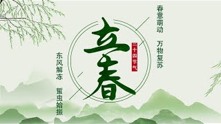 《二十四节气》第1节 立春【学国学网】