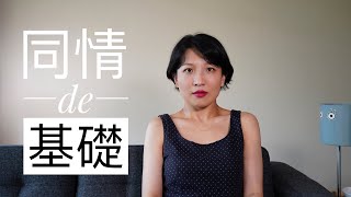 【观点】同情的基础｜最近的反思｜《叫魂》里的游方僧｜《赡养人类》的终产者｜吉竹伸介的《看得见看不见》