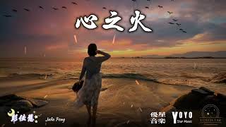 心之火 - 彭佳慧 Julia Peng  古装仙侠电视剧「花千骨」片头曲 | 动态歌词/Lyrics