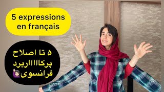 5  تا اصطلاح پرکاربرد در زبان فرانسه