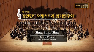 경인윈드오케스트라 - Sing, Sing, Sing