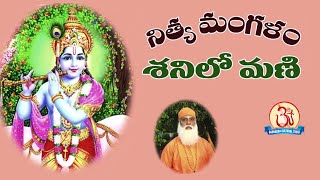 Shanilomani Nityamangalam (శనిలోమణి నిత్యమంగళం ) - By Swami Sundara Chaitanyananda [Only Audio]