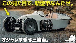 モーガン スーパー３ : この見た目で新型車!? オシャレすぎる三輪車、  Morgan Super 3 を車好きデザイナーが分かりやすく解説！