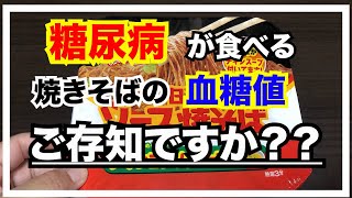 【糖尿病　食事　Type1】糖尿病が食べた時の焼きそばの血糖値推移ご存知ですか？『日清ソース焼きそば』を糖尿病の私が食べたら・・【アラフォー糖尿病血糖検証】