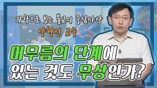 머무름의 단계에 있는 것도 무상인가? [과학으로 보는 불교의 중심사상 12회]