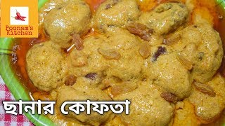 Chanar Kofta || ছানার কোফতা  || ছানার ডালনা ।| Chanar Dalna || নিরামিষ  ছানার  কোফতা  কালিয়া ||