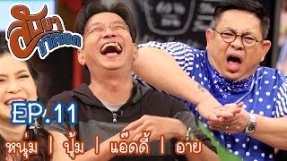 สับขาหลอก : หนุ่ม | ปุ้ม | แอ๊ดดี้ | อาย [17 ก.ย. 59] Ep.11 Full HD