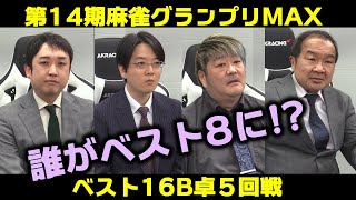 【麻雀】第14期麻雀グランプリＭＡＸベスト16B卓５回戦