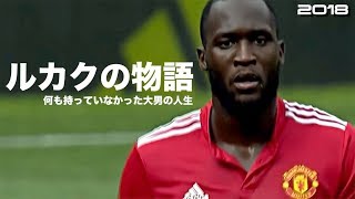 【何も持っていなかった大男の人生】ルカクの物語  HD 1080p 　人生解説　Romelu Lukaku  みにフト（海外サッカー） 　イーフト