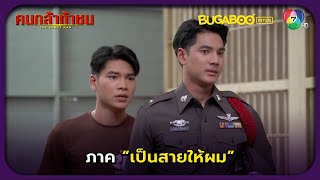 คดีพลิก..ภาคคือสายตำรวจอีกคน l คนกล้าท้าชน EP.25 ตอนจบ l BUGABOOINTER