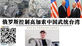 中國武統台灣戰略窗口可以藉鑑南高加索納卡戰爭 阿塞拜然收復納卡領土利用俄羅斯與亞美尼亞地緣政治環境變化 美國對台灣政策可能出現對中國武統有利地緣政治窗口