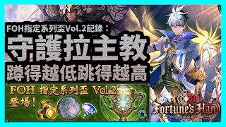 蹲得越低跳得越高 | 守護拉主教【暗影詩章Shadowverse】FOH指定系列盃Vol.2記錄