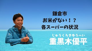 【鎌倉通信】鎌倉市内のお米事情、お米のまとめ買いはおすすめしない。