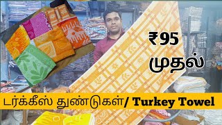 Turkey towel/டர்க்கீ துண்டு/ Direct manufacturer/நேரடி தயாரிப்பாளர்